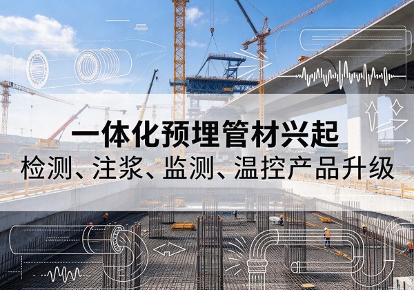 工布江达一体化管材产品兴起，声测注浆一体管、多功能预埋管应用增多